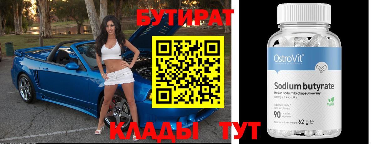 Камышин  Бутират 1.4BDO  Вход с VPN 