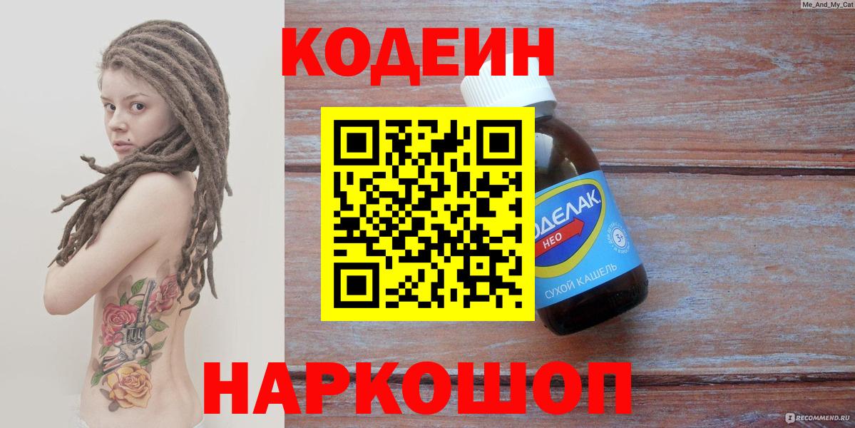 Кодеин Purple Drank  Вход с VPN  Камышин  Кодеиновый сироп Lean Purple Drank 